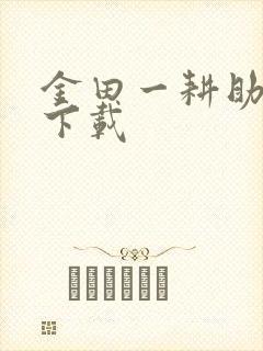 金田一耕助小说下载