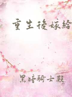 重生后嫁给三叔