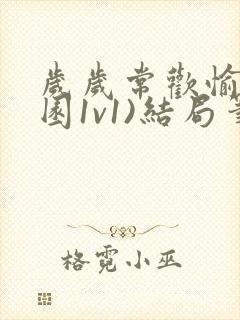 岁岁常欢愉(校园1v1)结局笔趣阁