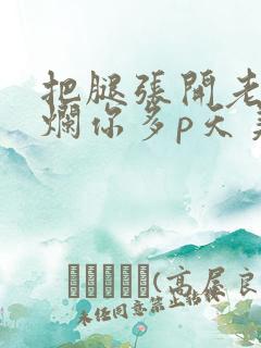 把腿张开老子臊烂你多p天美传媒