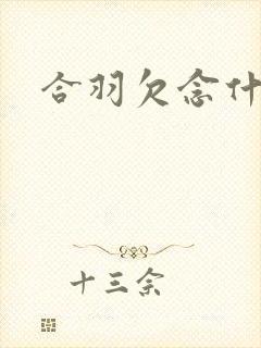 合羽欠念什么