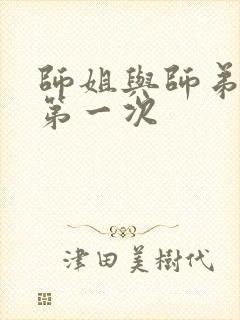 师姐与师弟有了第一次