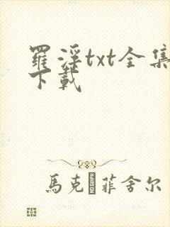 罗浮txt全集下载