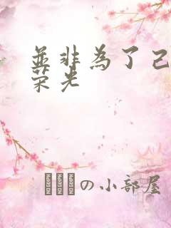 并非为了己身的荣光