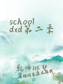 school dxd第二季