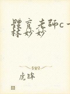 体育老师c一节林妙妙