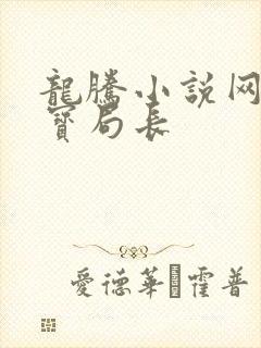 龙腾小说网 三宝局长