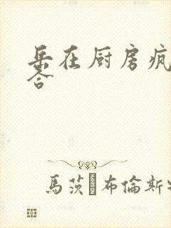 岳在厨房疯狂迎合