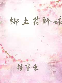 绑上花轿嫁了狼