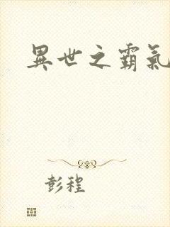 异世之霸气冲天