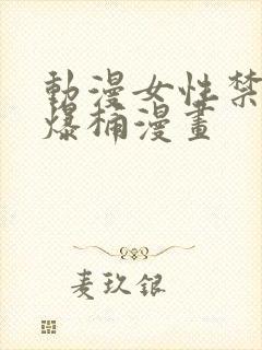 动漫女性禁处被爆桶漫画