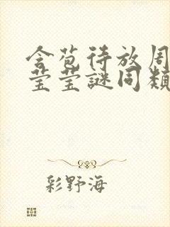 含苞待放周延镇莹莹谜同类型书