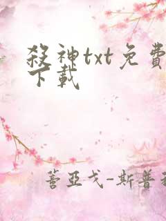 杀神txt免费下载