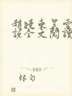 赵晓东吴雪晴小说全文阅读