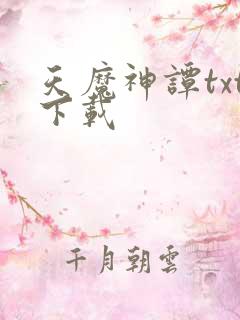 天魔神谭txt下载