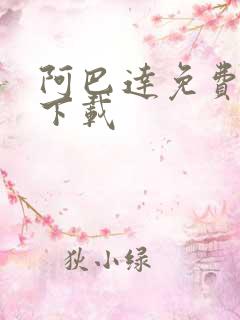 阿巴达免费小说下载