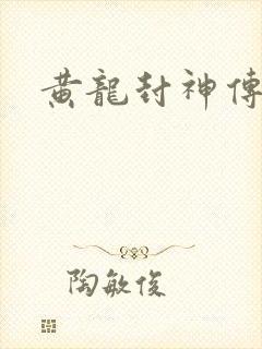 黄龙封神传
