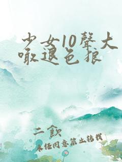 少女10声大哥喊退色狼