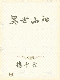 异世山神