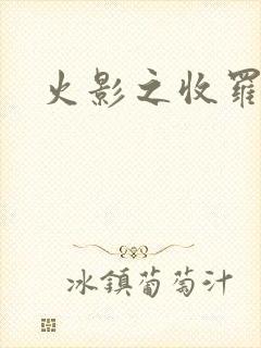 火影之收罗美女