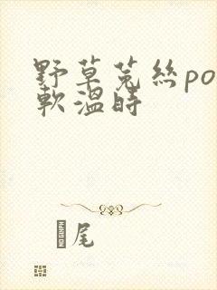 野草菟丝po温软温时