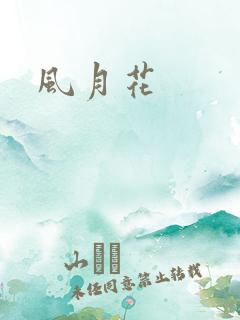 风月花