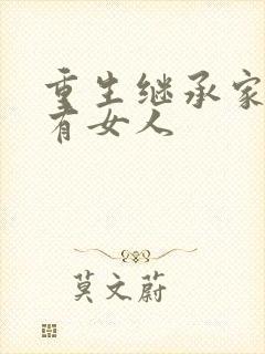 重生继承家族所有女人