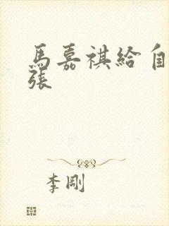 马嘉祺给自己扩张