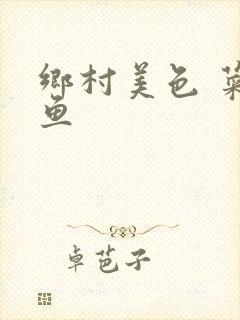 乡村美色 菜刀鱼