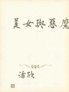 美女与恶魔