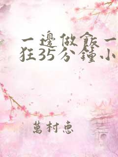 一边做饭一边躁狂35分钟小说