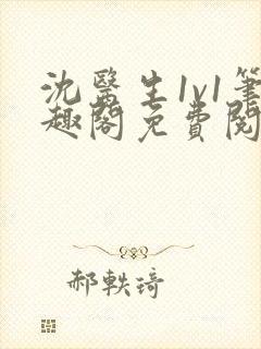 沈医生1v1笔趣阁免费阅读