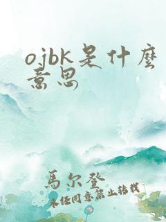 ojbk是什么意思