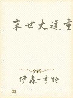 末世大道重生