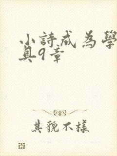 小诗成为学校教具9章