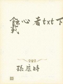 蚀心者txt下载