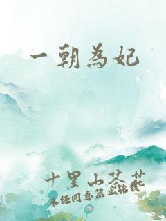一朝为妃