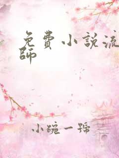 免费小说流氓老师