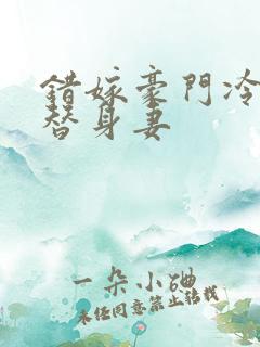 错嫁豪门冷少的替身妻