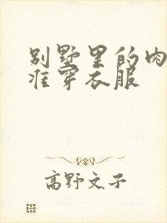 别墅里的肉奴不准穿衣服