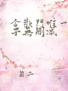 合欢门唯一男弟子无删减