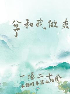 公和我做爽死我了