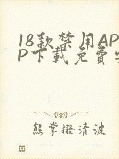 18款禁用APP下载免费安卓