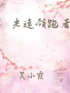 光速领跑者下载