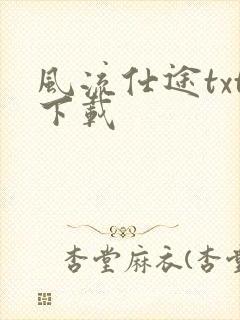 风流仕途txt下载