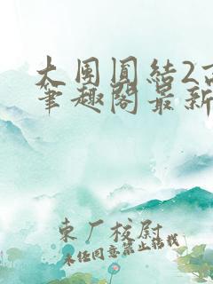 大团圆结2高敏笔趣阁最新章节