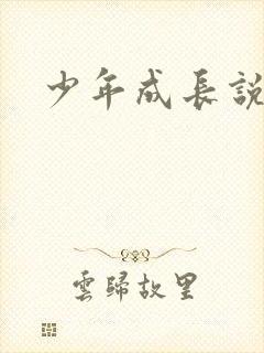 少年成长说