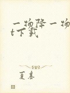 一物降一物txt下载