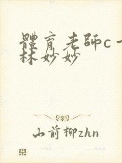 体育老师c一节林妙妙