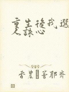 重生后我选择杀人诛心